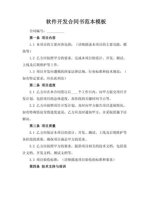 软件开发合同书范本模板